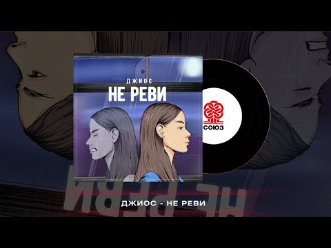 Джиос - Не реви (2023)