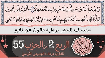 الربع 2 من الحزب 55 | ختمة القران الكريم حدرا برواية قالون عن نافع | القارئ عرفات الجميعي التونسي