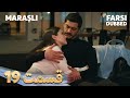 Maraşlı ماراشلی 19 قسمت Farsi Dubbed با دوبلۀ فارسی 