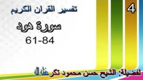 سورة هود  sh xassan takar  4