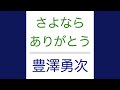 さよならありがとう