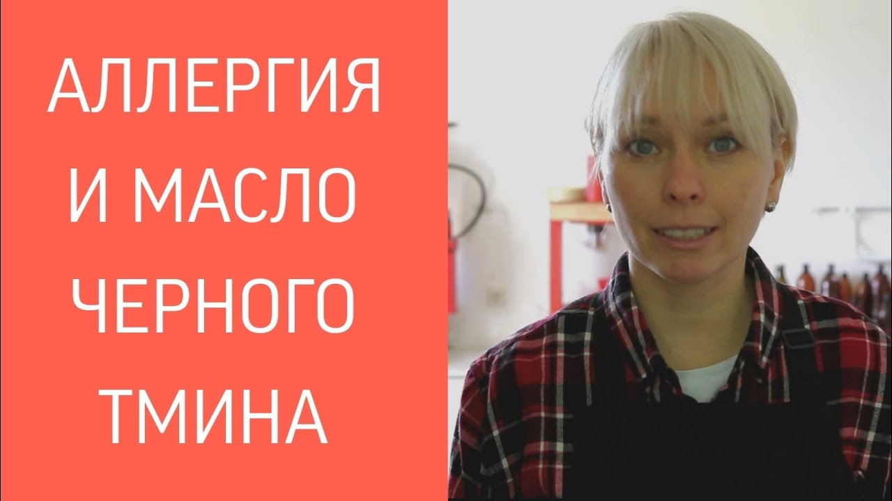 Как вылечить аллергию с помощью масла чёрного тмина - YouTube