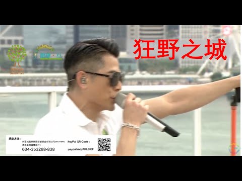郭富城 Aaron Kwok- 《狂野之城》【鼓舞‧動起來網上慈善演唱會】