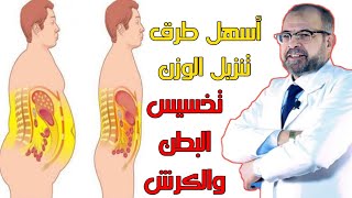 أسهل طريقة للتخسيس وتنزيل الوزن - دكتور جودة محمد عواد | دكتور جودة محمد عواد