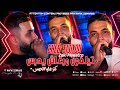 Cheb Sisiyou 2026 Ft Zaki Maestro Téléphone Mabghche Yhbas كتر عليا الحس LiveMusic mp3