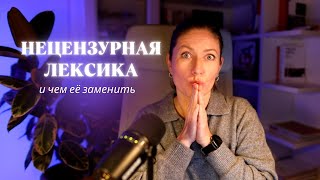 картинка: НЕЦЕНЗУРНAЯ ЛЕКСИКА и чем её заменить.