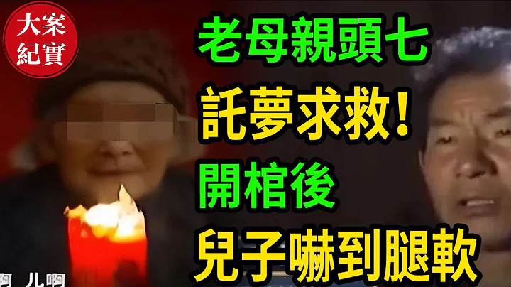 老母親頭七託夢！ - 天天要聞