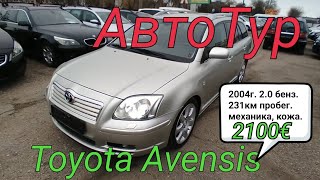 АвтоТур купили Toyota Avensis 2004г. 2.0 бензин за 2100 евро в Литве.