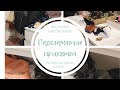 УБОРКА И РАСХЛАМЛЕНИЕ ПРИХОЖЕЙ| Расхламление дома|Мотивация на уборку| Расхламляю свою сумку