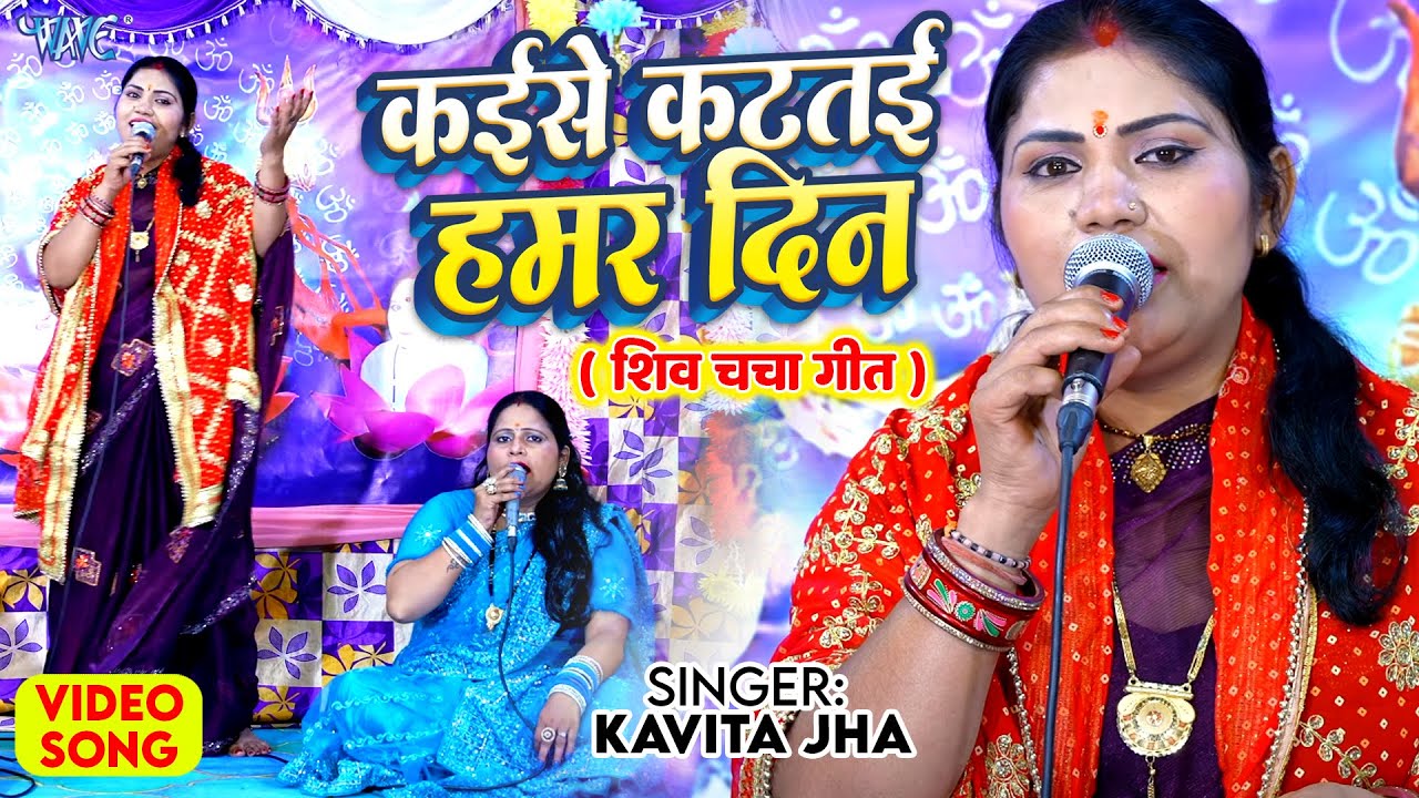 शिव चर्चा गीत | कइसे कटतई हमर दिन | Kaise Katatai Hamar Din | Kavita Jha | Shiv Guru Bhajan 2025