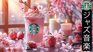 【スタバ BGM 午後】Delicate Starbucks Jazz Music for Study - 4月の最高のスターバックスの曲 - スムース春のジャズミュージック - 春 カフェ BGM🌸