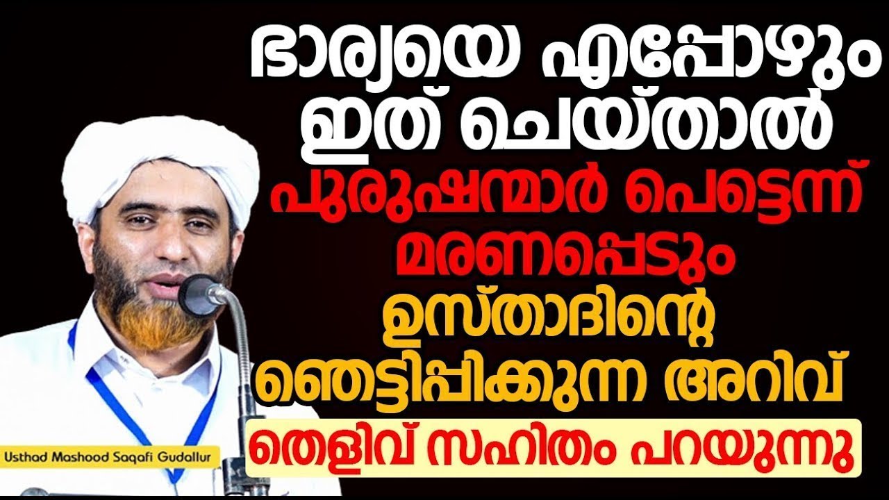 ഭാര്യയെ എപ്പോഴും ഇത് ചെയ്‌താൽ പുരുഷന്മാർ പെട്ടെന്ന് മരണപ്പെടും | ഉസ്താദിന്റെ ഞെട്ടിപ്പിക്കുന്ന അറിവ്