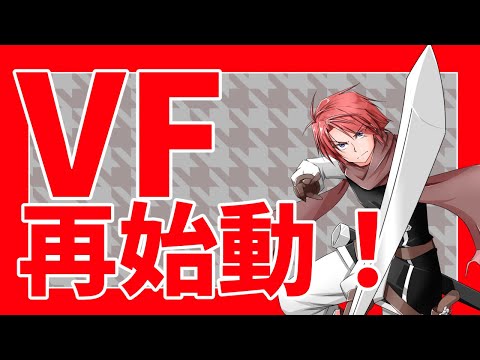 【#vtuber 】VFラジオ復刻版！【#VirtualFantasy 】