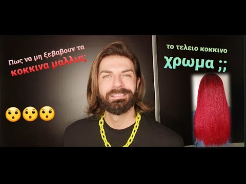 Βίντεο: Πώς να βάψετε κόκκινα καστανά μαλλιά (με εικόνες)