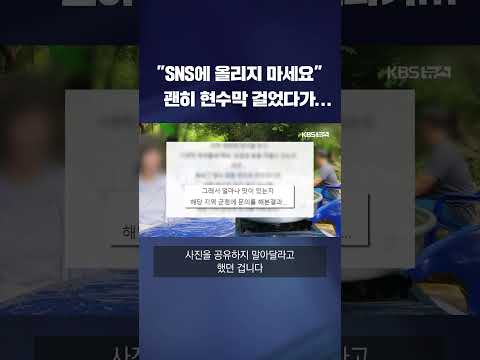 &amp;quot;SNS에 올리지 마세요&amp;quot; 괜히 현수막 걸었다가... #shorts / KBS