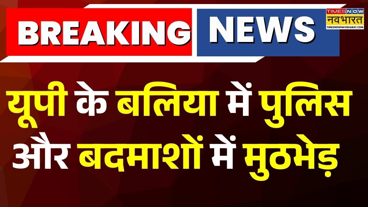 Breaking News: UP के बलिया में पुलिस और बदमाशों में मुठभेड़, 4 बदमाश हुए घायल | Hindi News