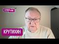КРУТИХИН: "Не торопитесь это делать". Что будет с нефтью, на что пойдет Иран, решения Трампа, Китай