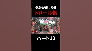 【APEX】見ると気分が悪くなるトロール集 その12 #short