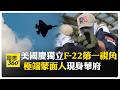 美國歡慶獨立250周年 藍天使戰機升空秀特技 蒙面人擠滿地鐵遊行高喊極端口號【國際360】20260705@全球大視野Global_Vision