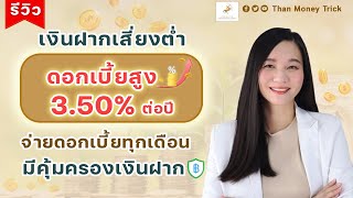 เงินฝากเสี่ยงต่ำ เลือกระยะเวลาได้ ดอกเบี้ยสูง 3.50% ต่อปี จ่ายดอกเบี้ยทุกเดือน มีคุ้มครองเงินฝาก