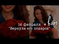 &quot;Вернула его подарок&quot; на 14 февраля + Влог: уход за волосами, маникюр, новая книга, готовка