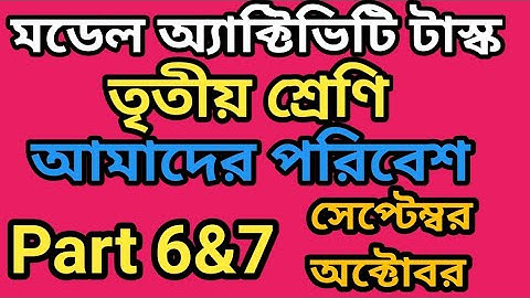 Class 3 Model Activity Task Amader Poribesh (আমাদের পরিবেশ)/Model Activity Task part 6 part 7 2021