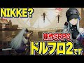 NIKKE?いいえ、これは新作SRPGのドルフロ2よ!!