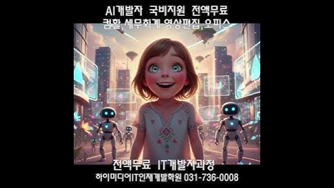 #생성형ai국비무료교육 #생성형ai국비지원 #생성형ai국비지원학원 #ai개발자양성 #ai개발자양성교육 #쳇gpt교육 #쳇gpt강의 #쳇gpt학원#인공지능학원 #인공지능무료교육