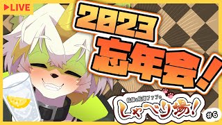 【絵師＆絵師ファンのしゃべり場！＃6】2023年忘年会配信！ #イラスト #vtuber