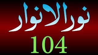 Noor-ul-Anwaar Dars - 104 -  page - 224 - by Maulana Muhammad Zuhair Albazi - 03/04/2011