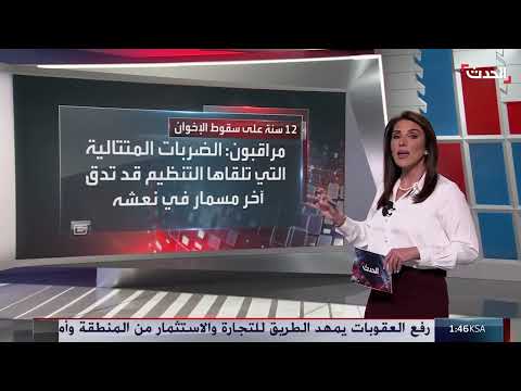 ذكرى سقوط الإخوان في مصر: ضربات متتالية للتنظيم