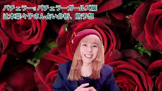 バチェラー6 登場人物分析占い 村岡優子さん #bachelor #バチェラージャパン