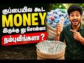 குப்பையில கூட பணம் இருக்கு னு சொன்னா நம்புவீங்களா? 😲💰