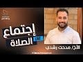 اجتماع الصلاة الاخ مدحت رشدي 2 ديسمبر 2025 