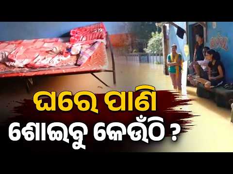 ଚାରିଆଡ଼େ ପାଣି... ଘରେ ରହିବୁ କେମିତି ? Bhadrak Flood | Argus Digital