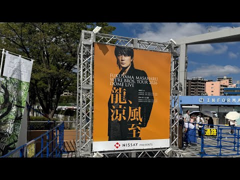 福山雅治 WE'RE BROS. TOUR 2026 DOME LIVE 龍、涼風至 at TOKYO DOME