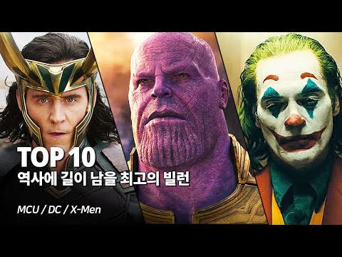 마블 &amp;amp; <strong>DC</strong> 슈퍼히어로 역사에 길이 남을 최고의 <strong>빌런</strong> Top 10 - 조커부터 타노스까지