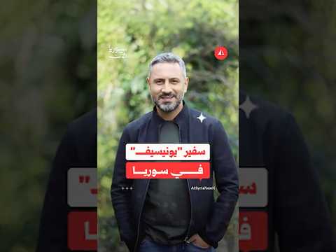 سفير " يونيسيف" في سوريا