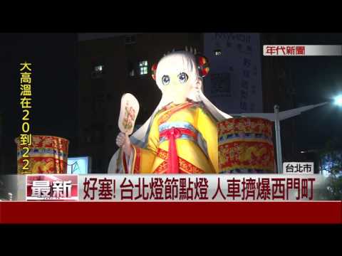 賞燈人潮與車爭道 台北燈節交通大打結