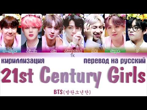 BTS (방탄소년단) - 21st Century Girl [ПЕРЕВОД НА РУССКИЙ/КИРИЛЛИЗАЦИЯ/ Color Coded Lyrics]