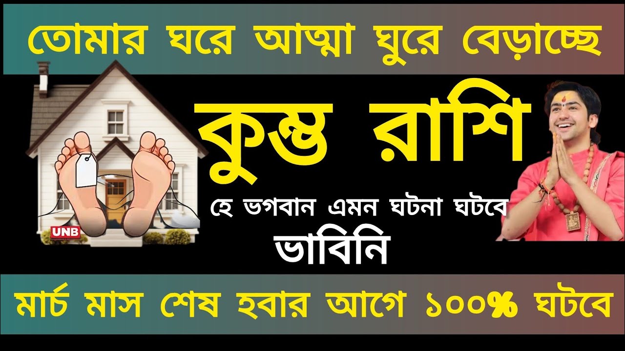 কুম্ভ রাশি ♒ সাবধান হয়ে যান। আত্মা ঘুরে বেড়াচ্ছে। Kumbho rasi 2026#horoscope 