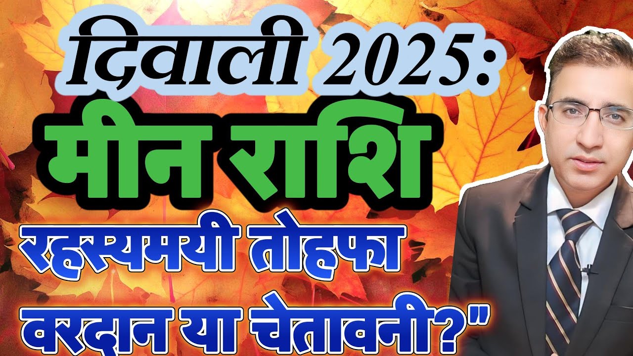 Meen Rashi 18 October To November Prediction 2025|Pisces|मीन राशि दिवाली 2025:
