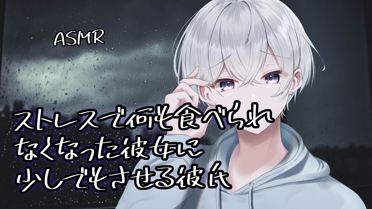 【女性向け】 ストレスで何も食べられなくなった彼女に少しでも食べさせる彼氏【シチュエーションボイス】