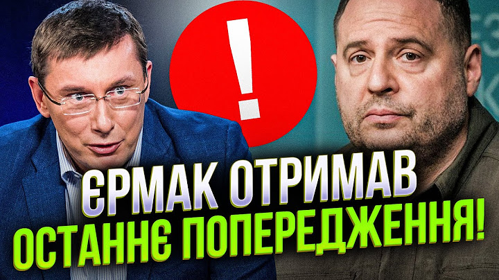 😱ЛУЦЕНКО: У США чітко пояснили, поки Єрмак узурпує владу, допомоги не буде! Банкова заметушилася