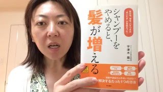『シャンプーをやめると、髪が増える』宇津木龍一著　ご紹介【赤坂コーチング・西村まゆみ】