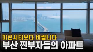 해운대 부자들 다 넘어왔다는 부산의 신흥부촌🔥+집주인 인터뷰 [용호동 W 72평 탐방기]