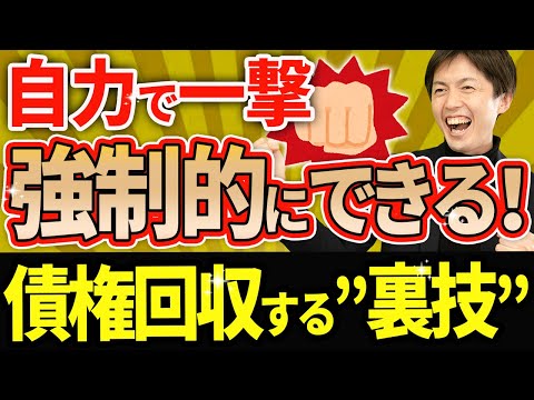 【知らない人多すぎ】自力で強制的に債権回収する裏技！取りっぱぐれなしの成功事例を大公開！
