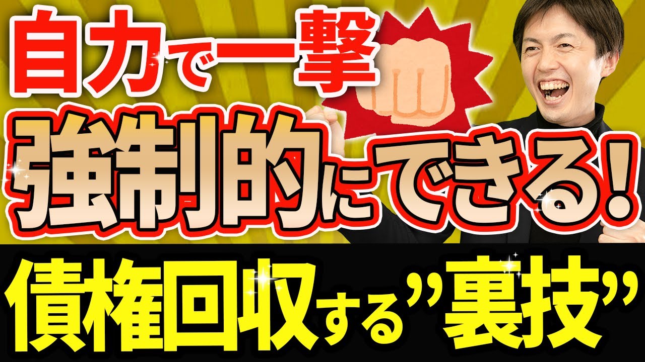 【知らない人多すぎ】自力で強制的に債権回収する裏技！取りっぱぐれなしの成功事例を大公開！