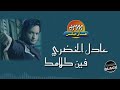 فين كلامك عادل الخضري فين كلامك عادل الخضري