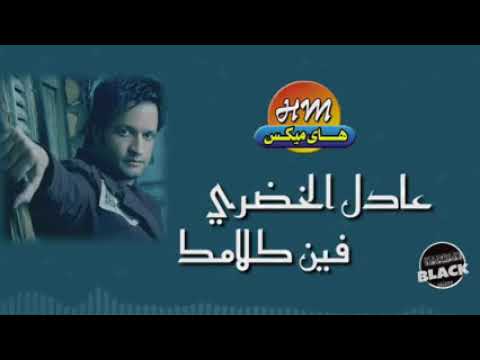 فين كلامك عادل الخضري